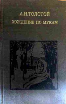 Книга Толстой А.Н. Хождение по мукам (комплект из двух томов), 11-16201, Баград.рф